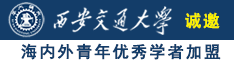 www17C.con诚邀海内外青年优秀学者加盟西安交通大学